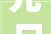 元日,时光荏苒，岁月如歌
