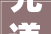 兄道情深,探寻“兄”字的意蕴与文化内涵