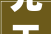 先天混元字的内涵与价值_探寻汉字起源的哲学智慧