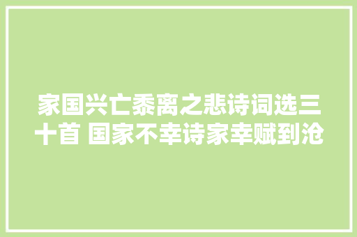 家国兴亡黍离之悲诗词选三十首 国家不幸诗家幸赋到沧桑句便工