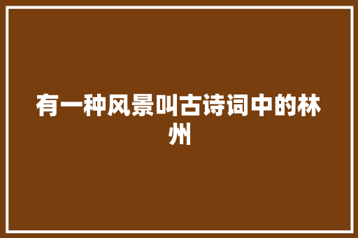 有一种风景叫古诗词中的林州