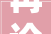 再论“再”字,千年古韵，今朝新意