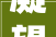 凝望与坚守,时代变迁中的盯相同意