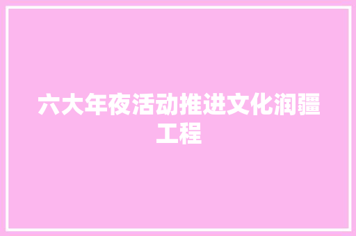 六大年夜活动推进文化润疆工程