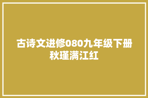古诗文进修080九年级下册秋瑾满江红