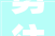 勇往直前,与“敢”字同行，开启人生新篇章