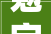 勉字之力,努力铸就辉煌