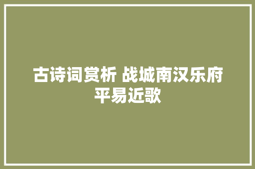 古诗词赏析 战城南汉乐府平易近歌
