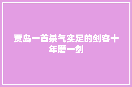贾岛一首杀气实足的剑客十年磨一剑