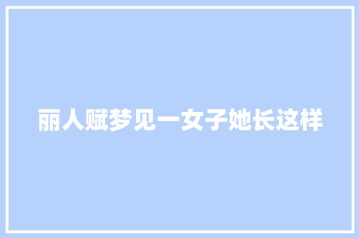 丽人赋梦见一女子她长这样