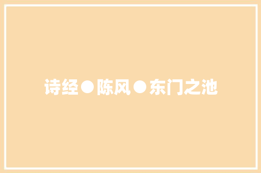 诗经●陈风●东门之池