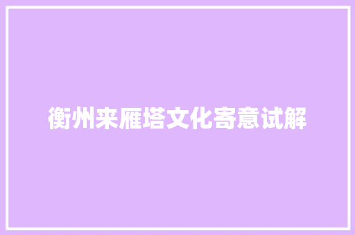 衡州来雁塔文化寄意试解