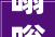 嗡嗡之声,探寻“嗡”字的内涵与演变