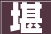 堪，历史的印记与未来的期许_探析“堪”字的丰富内涵与深远意义
