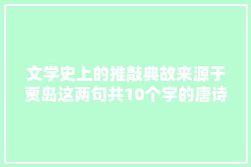 文学史上的推敲典故来源于贾岛这两句共10个字的唐诗
