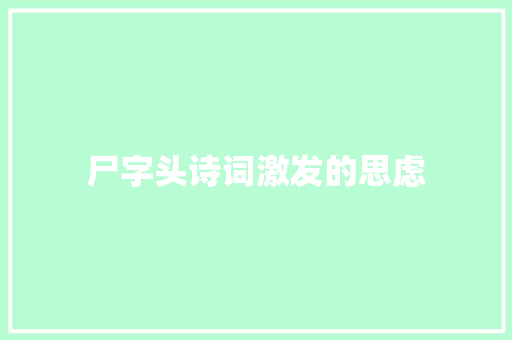 尸字头诗词激发的思虑