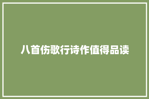 八首伤歌行诗作值得品读