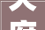 天府文化十六字解读,蜀地文明之源，千年传承之韵