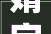 婧字文化内涵与审美价值探析