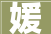 媛，古韵盎然，寓意深远_探寻“媛”字的魅力与内涵