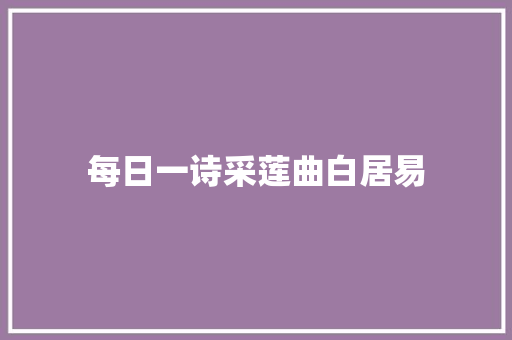 每日一诗采莲曲白居易