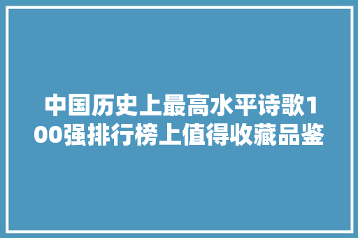 中国历史上最高水平诗歌100强排行榜上值得收藏品鉴