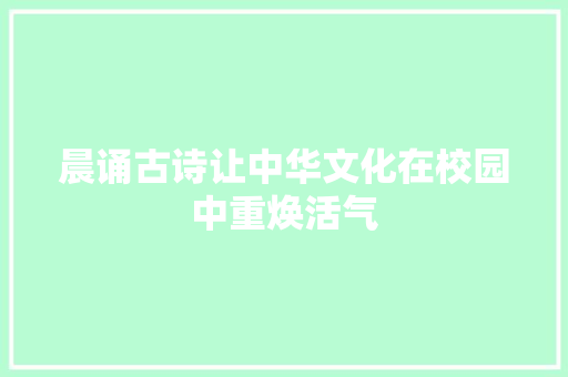 晨诵古诗让中华文化在校园中重焕活气