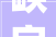 峡字溯源,从古至今的演变与内涵