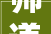 师道传承,韩愈《师说》的现代启示