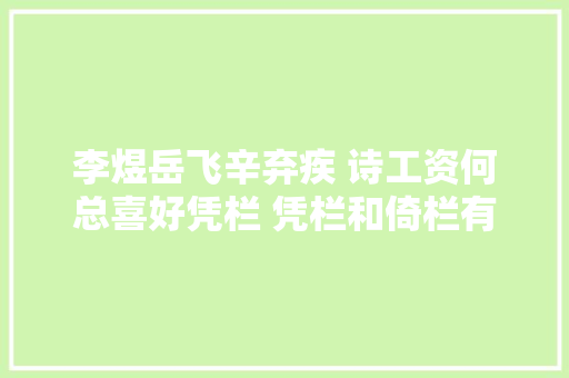 李煜岳飞辛弃疾 诗工资何总喜好凭栏 凭栏和倚栏有什么深意