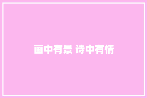 画中有景 诗中有情