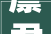 廪君,古代仁政典范与华夏文明的智慧结晶
