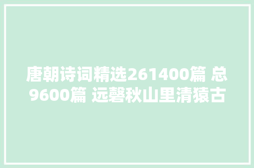 唐朝诗词精选261400篇 总9600篇 远磬秋山里清猿古木中