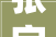 张字意蕴深长，千年文化传承_张字图片大全赏析