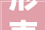 形声字的奥秘,汉字构词的智慧之光