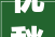 忧愁的背影_探索汉字“忧”背后的文化内涵