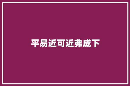 平易近可近弗成下