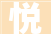 悦，一个充满诗意的名字，传递着美好与希望