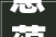 意蕴深远的“与”字,和谐共生的文化象征
