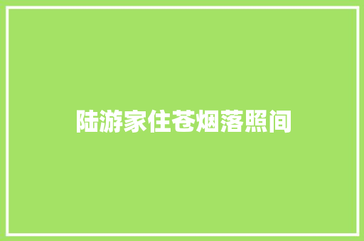 陆游家住苍烟落照间