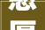 憨厚传家，智慧育人_憨字的内涵与价值