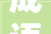 成语“扰字”的内涵及其在现代社会的应用