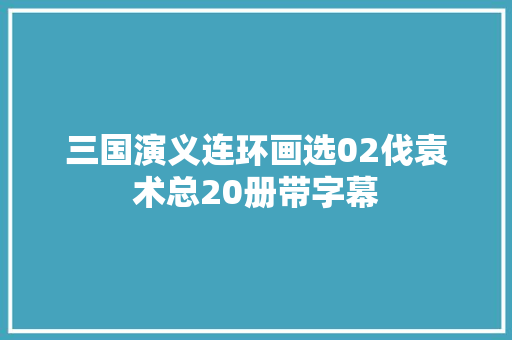 三国演义连环画选02伐袁术总20册带字幕