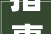 指事字的魅力与传承_探寻汉字的源远流长