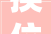 换位思考，人生百态_从两字互换看世间万象