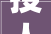 授人以字，传道解惑_汉字教育的深远影响