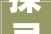 探寻“停”的奥秘,从字义到文化内涵的详细解读