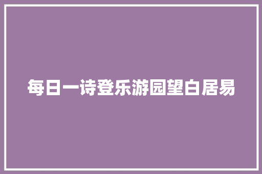 每日一诗登乐游园望白居易