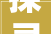 探寻“奇怪字”背后的文化内涵与审美价值