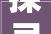 探寻“戬”字的深邃内涵及其文化价值